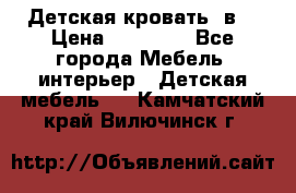 Детская кровать 3в1 › Цена ­ 18 000 - Все города Мебель, интерьер » Детская мебель   . Камчатский край,Вилючинск г.